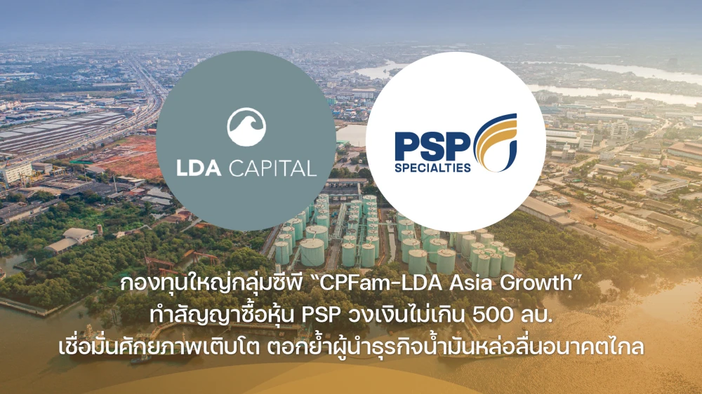 กองทุนใหญ่กลุ่มซีพี “CPFam-LDA Asia Growth” ทำสัญญาซื้อหุ้น PSP วงเงินไม่เกิน 500 ลบ. เชื่อมั่นศักยภาพเติบโต ตอกย้ำผู้นำธุรกิจน้ำมันหล่อลื่นอนาคตไกล