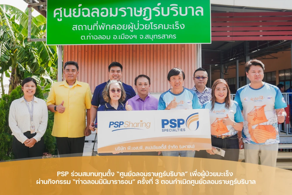 PSP ร่วมสมทบทุนตั้ง “ศูนย์ฉลอมราษฎร์บริบาล” เพื่อผู้ป่วยมะเร็ง ผ่านกิจกรรม “ท่าฉลอมมินิมาราธอน ครั้งที่ 3 ตอนกำเนิดศูนย์ฉลอมราษฎร์บริบาล”